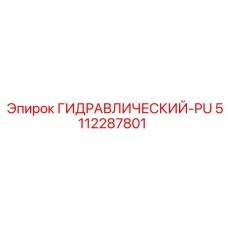 5112287801 ГИДРАВЛИЧЕСКИЙ-PU Epiroc