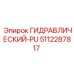 5112287817 ГИДРАВЛИЧЕСКИЙ-PU Epiroc