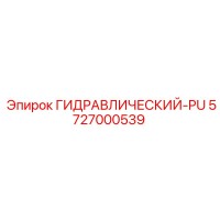 5727000539 ГИДРАВЛИЧЕСКИЙ-PU Epiroc