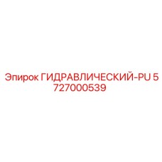 5727000539 ГИДРАВЛИЧЕСКИЙ-PU Epiroc