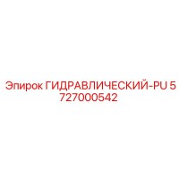 5727000542 ГИДРАВЛИЧЕСКИЙ-PU Epiroc