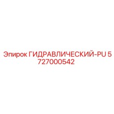 5727000542 ГИДРАВЛИЧЕСКИЙ-PU Epiroc