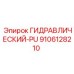 9106128210 ГИДРАВЛИЧЕСКИЙ-PU Epiroc