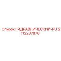 5112287878 ГИДРАВЛИЧЕСКИЙ-PU Epiroc