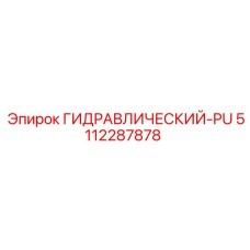 5112287878 ГИДРАВЛИЧЕСКИЙ-PU Epiroc