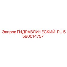 5590014757 ГИДРАВЛИЧЕСКИЙ-PU Epiroc