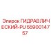 5590014757 ГИДРАВЛИЧЕСКИЙ-PU Epiroc