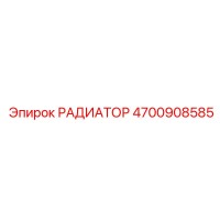 4700908585 РАДИАТОР Epiroc