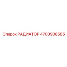4700908585 РАДИАТОР Epiroc