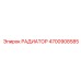 4700908585 РАДИАТОР Epiroc