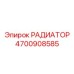 4700908585 РАДИАТОР Epiroc