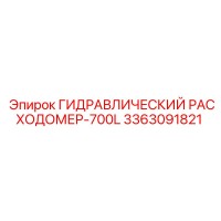 3363091821 ГИДРАВЛИЧЕСКИЙ РАСХОДОМЕР-700L Epiroc