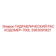 3363091821 ГИДРАВЛИЧЕСКИЙ РАСХОДОМЕР-700L Epiroc