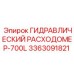 3363091821 ГИДРАВЛИЧЕСКИЙ РАСХОДОМЕР-700L Epiroc