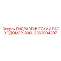 3363094297 ГИДРАВЛИЧЕСКИЙ РАСХОДОМЕР-800L Epiroc