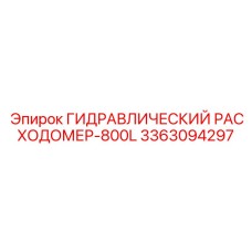 3363094297 ГИДРАВЛИЧЕСКИЙ РАСХОДОМЕР-800L Epiroc