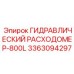 3363094297 ГИДРАВЛИЧЕСКИЙ РАСХОДОМЕР-800L Epiroc