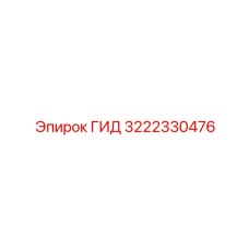 3222330476 ГИД Epiroc