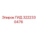 3222330476 ГИД Epiroc