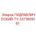 3371809161 ГИДРАВЛИЧЕСКИЙ-ТУ Epiroc