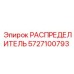 Гидравлический распределитель Epiroc 5727100793