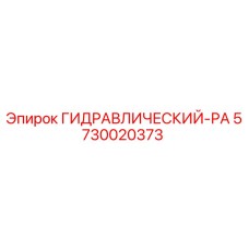 5730020373 ГИДРАВЛИЧЕСКИЙ-РА Epiroc