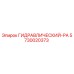 5730020373 ГИДРАВЛИЧЕСКИЙ-РА Epiroc