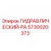 5730020373 ГИДРАВЛИЧЕСКИЙ-РА Epiroc