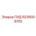 9236009315 ГИД Epiroc