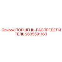 2635591163 ПОРШЕНЬ-РАСПРЕДЕЛИТЕЛЬ Epiroc