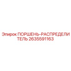 2635591163 ПОРШЕНЬ-РАСПРЕДЕЛИТЕЛЬ Epiroc