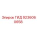 9236060658 ГИД Epiroc
