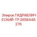 2658446276 ГИДРАВЛИЧЕСКИЙ-ТР Epiroc