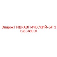 3128318091 ГИДРАВЛИЧЕСКИЙ-БЛ Epiroc