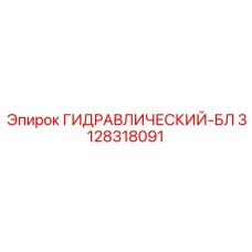 3128318091 ГИДРАВЛИЧЕСКИЙ-БЛ Epiroc