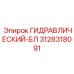 3128318091 ГИДРАВЛИЧЕСКИЙ-БЛ Epiroc