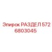 5726803045 РАЗДЕЛ Epiroc