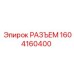 1604160400 РАЗЪЕМ Epiroc