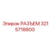 3215718800 РАЗЪЕМ Epiroc