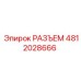 4812028666 РАЗЪЕМ Epiroc