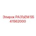 5541562000 РАЗЪЕМ Epiroc