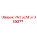 57089377 РАЗЪЕМ Epiroc