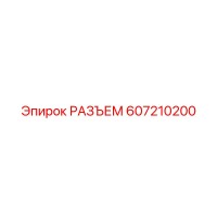 607210200 РАЗЪЕМ Epiroc