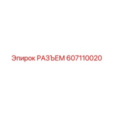 607110020 РАЗЪЕМ Epiroc