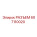 607110020 РАЗЪЕМ Epiroc
