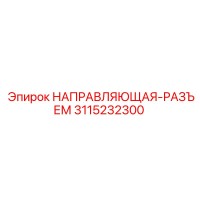 3115232300 НАПРАВЛЯЮЩАЯ-РАЗЪЕМ Epiroc