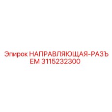 3115232300 НАПРАВЛЯЮЩАЯ-РАЗЪЕМ Epiroc