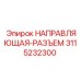 3115232300 НАПРАВЛЯЮЩАЯ-РАЗЪЕМ Epiroc
