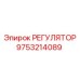 9753214089 РЕГУЛЯТОР Epiroc
