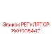 1901008447 РЕГУЛЯТОР Epiroc